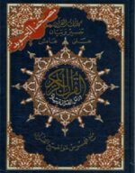 Coran Al-Tajwid (Lecture Hafs)