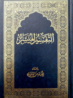 Le Coran arabe avec tafsir التفسير الميسر لنخبة من العلماء