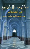 Mukhtasar Al-Akhdarî Fî Al-'Ibâdât - مختصر الأخضري في فقه العبادات (arabe)