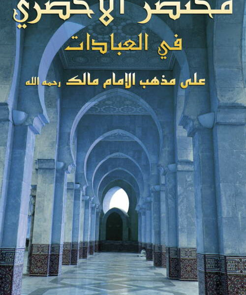 Mukhtasar Al-Akhdarî Fî Al-'Ibâdât - مختصر الأخضري في فقه العبادات (arabe)-0