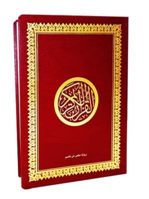 Le Saint Coran en arabe - Lecture Hafs dar ibn hazm 17x12 cm