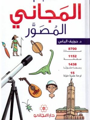 Dictionnaire illustré pour enfant Arabe/Arabe معجم المجاني المصور