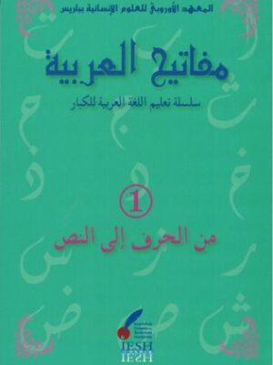 Les clés de l'arabe Niveau 1 - Mafâtîh al-'arabiyya مفاتيح العربية