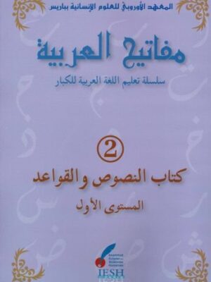 Les clés de l'arabe Niveau 2 - Mafâtîh al-'arabiyya مفاتيح العربية