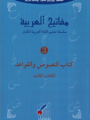 Les clés de l'arabe Niveau 3 - Mafâtîh al-'arabiyya مفاتيح العربية