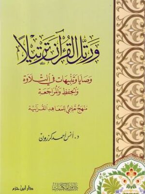 ورتل القرآن ترتيًلا : وصايا وتنبيهات في التلاوة والحفظ والمراجعة - منهج تعليمي للمعاهد القرآنية