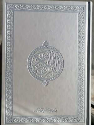 le saint coran arabe dar Ibn hazm 17x24 cm القرآن الكريم برواية حفص