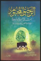 الرحيق المختوم Le Nectar Cacheté Muhammad - L'ultime joyau de la prophétie -