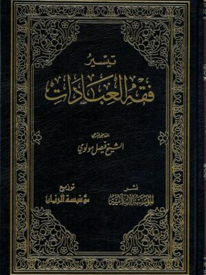 تيسير فقه العبادات للشيخ فيصل مولوي Simplification des règles des actes cultuels