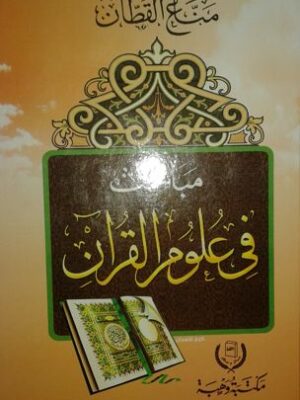 مباحث في علوم القرآن لمناع القطان