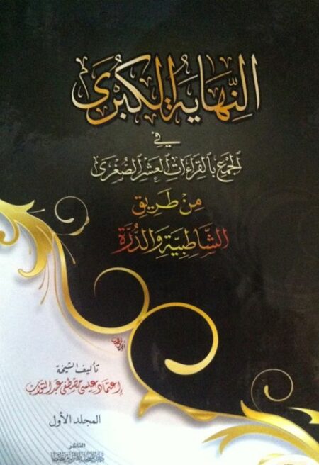 النهاية الكبرى في الجمع بالقراءات العشر الصغرى من طريق الشاطبية والدرة 5 مجلدات-0