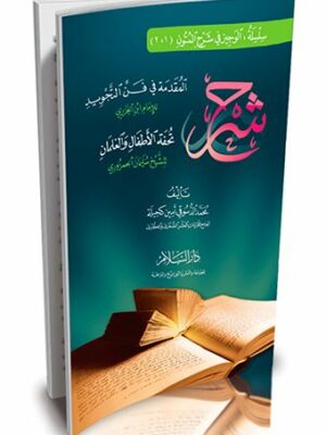 شرح المقدمة في فن التجويد للإمام ابن الجزري ومعه تحفة الأطفال والغلمان للشيخ سليمان الجمزوري