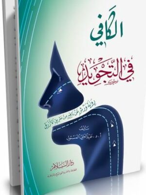 الكافي في التجويد - رواية ورش عن نافع من طريق الأزرق  Alkafi fi Attajwid