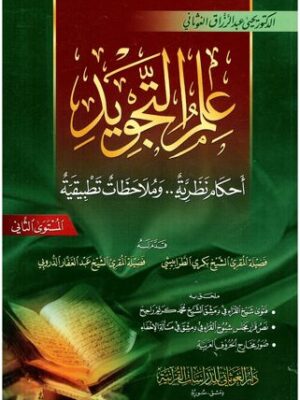 علم التجويد - أحكام نظرية... و ملاحظات تطبيقية - المستوى الثاني - د. عبد الرزاق الغوثاني