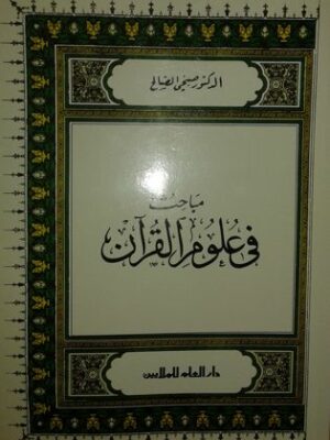 مباحث في علوم القرآن للدكتور صبحي الصالح  دار العلم للملايين