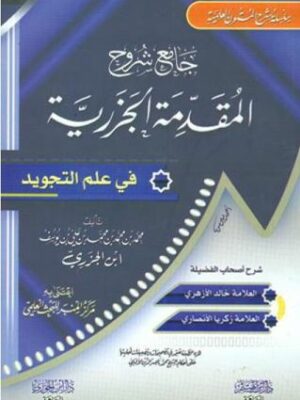 جامع شروح المقدمة الجزرية في علم التجويد  almuqaddima aljazaryya