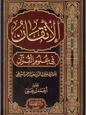 الاتقان في علوم القرآن - مجلد - للسيوطي