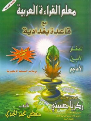 معلم القراءة العربية مع قاعدة بغدادية  apprentissage de la lecture arabe avec la règle al-baghdadya