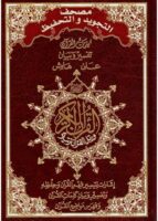 Le Saint Coran arabe- Tajwid lecture Hafs - différente couleur - مصحف التجويد والتحفيظ وبهامشه إشارات لتيسير فهم القرآن وحفظه وتفسير وبيان كلمات القرآن وفهرس مواضيع القرآن