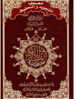 Le Saint Coran arabe- Tajwid lecture Hafs - différente couleur - مصحف التجويد والتحفيظ وبهامشه إشارات لتيسير فهم القرآن وحفظه وتفسير وبيان كلمات القرآن وفهرس مواضيع القرآن