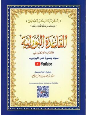 al-qaida annouranya - La regle Nouraranya - Pour l'apprentissage de la langue arabe et de la récitation avec les règles du Tajwid  (Grand Format) القاعدة النورانية