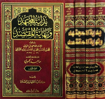 بداية المجتهد و نهاية المقتصد 1/4-0