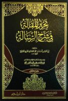 تحرير المقالة في شرح الرسالة 1/8