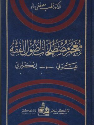 معجم مصطلحات أصول الفقه - عربي - انكليزي