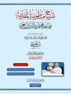 SHARH MANZUMAH AL-MUQADIMAH FIYMA YAJIBU ‘ALA QARI’ AL-QUR’ANI ‘AN YA’LAMAH شرح منظومة المقدمة فيما يجب على قارئ القران ان يعلمه