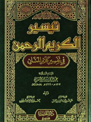 تفسير السعدي : تيسير الكريم الرحمن في تفسير كلام المنان