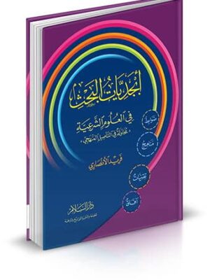 أبجديات البحث في العلوم الشرعية محاولة في التأصيل المنهجي (ضوابط - آفاق - مناهج -تقنيات)