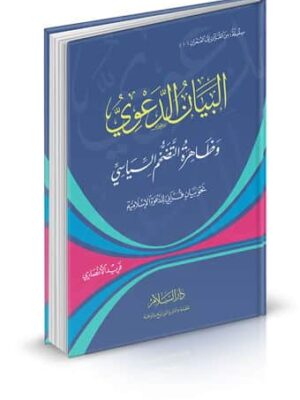 البيان الدعوي وظاهرة التضخم السياسي ( نحو بيان قرآني للدعوة الإسلامية ) (من القرآن إلى العمران جـ1)