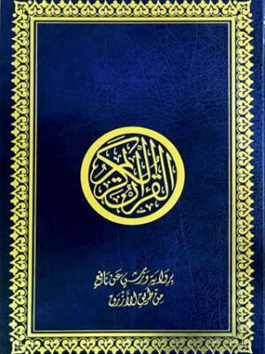 Le Saint Coran Complet en Arabe Warch  القرآن الكريم برواية ورش من طريق الازرق