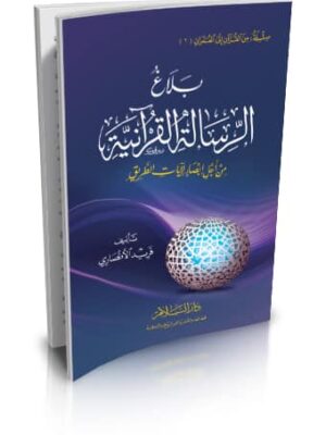 بلاغ الرسالة القرآنية ( من أجل إبصار لآيات الطريق ) (من القرآن إلى العمران جـ2)