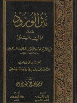 نثر الورود على مراقي السعود-محمد الأمين بن المختار الشنقيطي