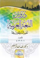 دروس اللغة العربية لغير الناطقين بها 1-4