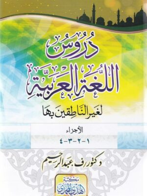 دروس اللغة العربية لغير الناطقين بها 1-4