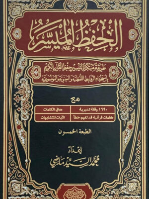 الحفظ الميسر" طريقة مبتكرة لتيسير حفظ القرآن الكريم بإستخدام الروابط اللفظية والمعنوية والموضوعية"