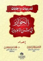 الحوار في شرح الآجرومية مع تدريبات واجابات 1/2 - تأليف السيد حسن الديب - Explication D'al-Âjurûmiyyah (Dialogue) ,Version Arabe