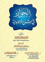 الحوار في شرح الآجرومية مع تدريبات واجابات 1/2 - تأليف السيد حسن الديب - Explication D'al-Âjurûmiyyah (Dialogue) ,Version Arabe