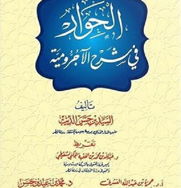 الحوار في شرح الآجرومية مع تدريبات واجابات 12 - تأليف السيد حسن الديب