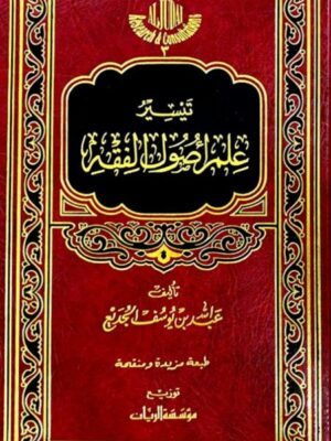 (تيسير علم أصول الفقه (طبعة مشكولة