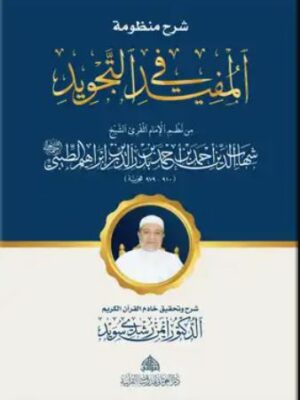 شرح منظومة المفيد في التجويد