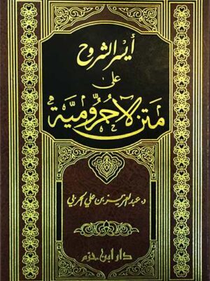 ايسر الشروح على متن الاجرومية