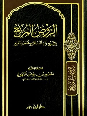 الروض المربع بشرح زاد المستقنع مختصر المقنع