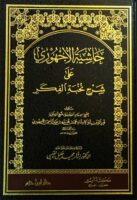 حاشية الاجهوري على شرح نخبة الفكر -المؤلف: الشيخ نور الدين بن عبد الرحمن الاجهوري