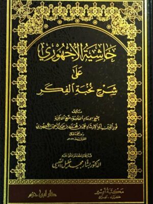 حاشية الاجهوري على شرح نخبة الفكر -المؤلف: الشيخ نور الدين بن عبد الرحمن الاجهوري