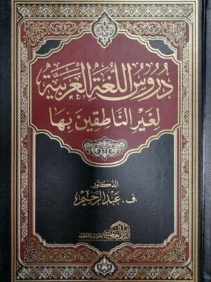 دروس اللغة العربية لغير الناطقين بها - ف. عبد الرحيم