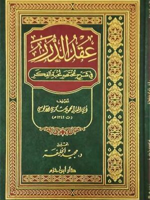 عقد الدرر في شرح مختصر نخبة الفكر