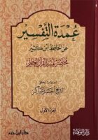 عمدة التفسير مختصر تفسير القرآن العظيم لابن كثير 1 / 3